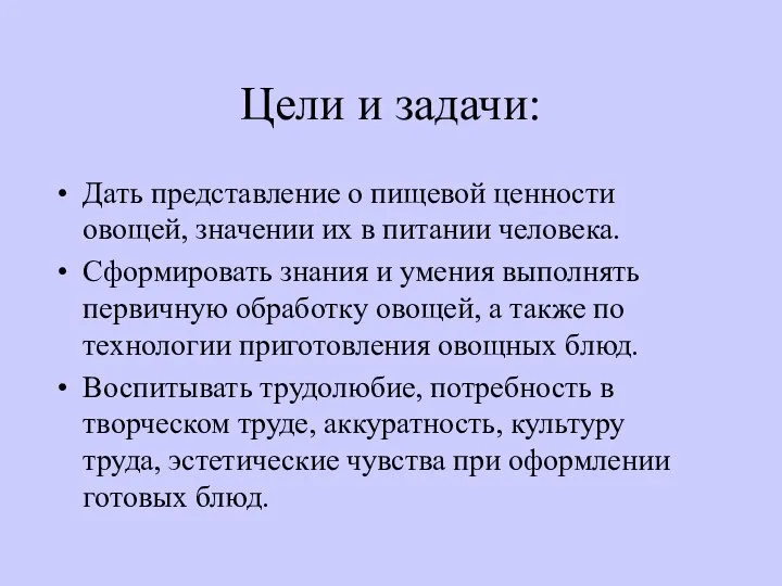 Цели и задачи: Дать представление о пищевой ценности овощей, значении их