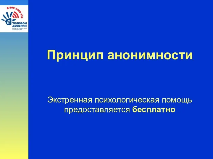 Принцип анонимности Экстренная психологическая помощь предоставляется бесплатно