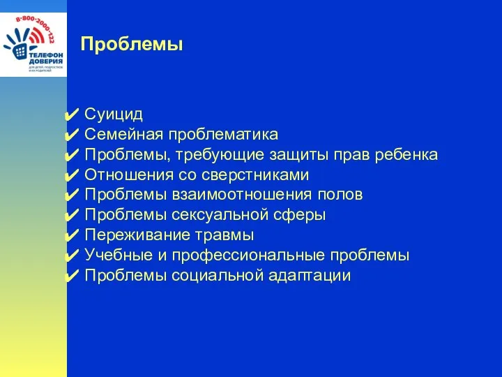 Проблемы Суицид Семейная проблематика Проблемы, требующие защиты прав ребенка Отношения со