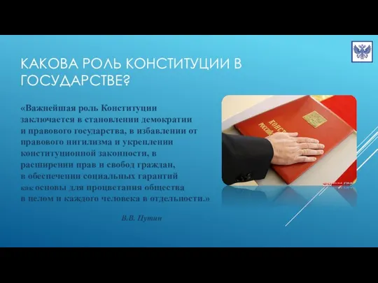 Какова роль Конституции в государстве? «Важнейшая роль Конституции заключается в становлении