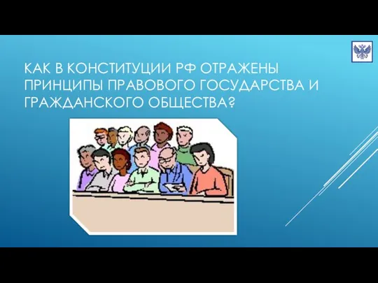 Как в Конституции РФ отражены принципы правового государства и гражданского общества?