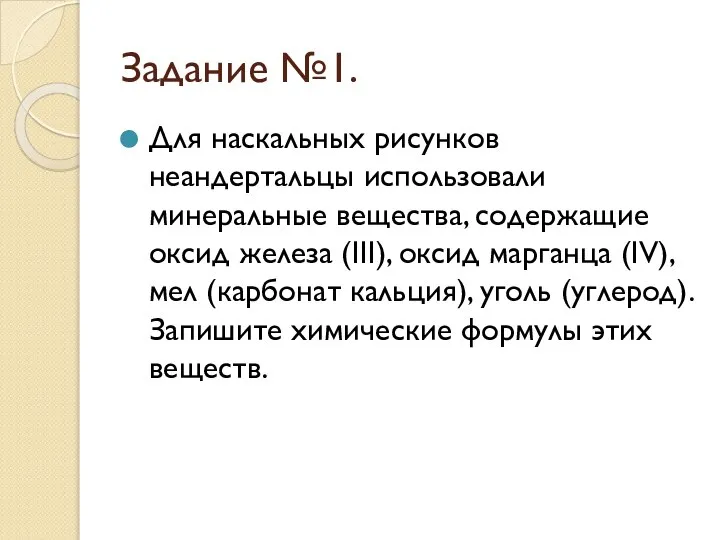 Задание №1. Для наскальных рисунков неандертальцы использовали минеральные вещества, содержащие оксид