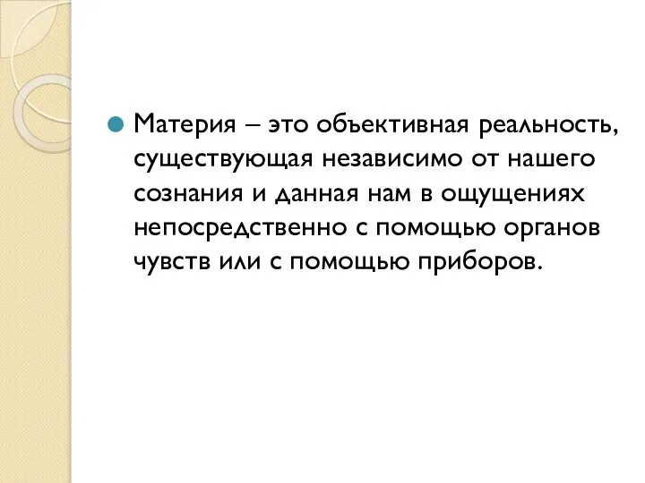 Материя – это объективная реальность, существующая независимо от нашего сознания и