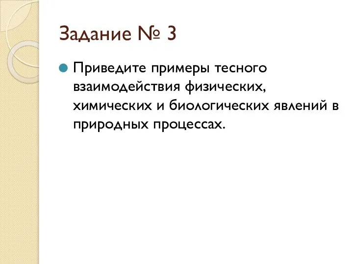 Задание № 3 Приведите примеры тесного взаимодействия физических, химических и биологических явлений в природных процессах.