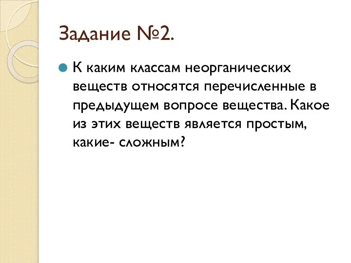 Задание №2. К каким классам неорганических веществ относятся перечисленные в предыдущем