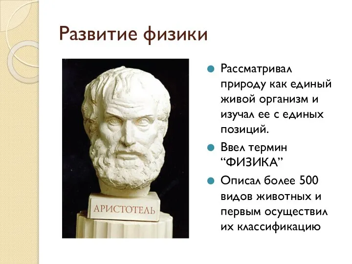 Развитие физики Рассматривал природу как единый живой организм и изучал ее