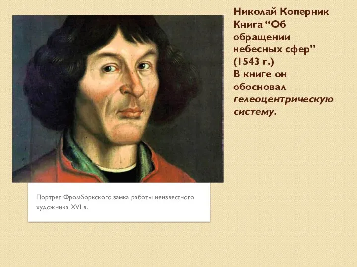 Николай Коперник Книга “Об обращении небесных сфер” (1543 г.) В книге