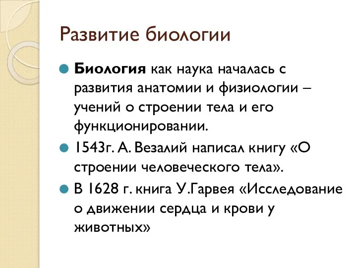 Развитие биологии Биология как наука началась с развития анатомии и физиологии