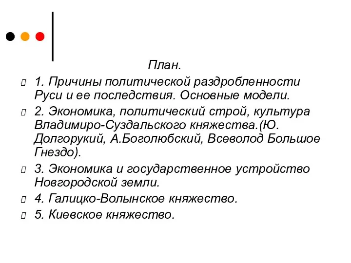 План. 1. Причины политической раздробленности Руси и ее последствия. Основные модели.