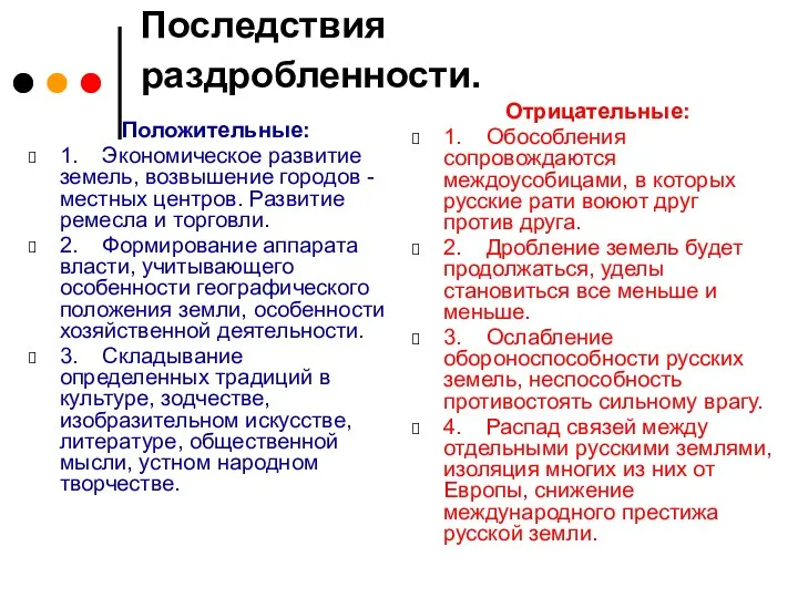 Последствия раздробленности. Положительные: 1. Экономическое развитие земель, возвышение городов - местных