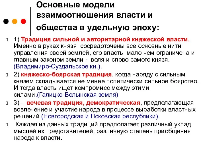 Основные модели взаимоотношения власти и общества в удельную эпоху: 1) Традиция