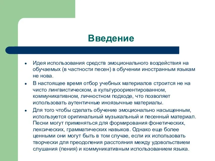 Введение Идея использования средств эмоционального воздействия на обучаемых (в частности песен)