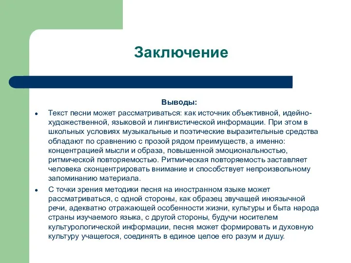 Заключение Выводы: Текст песни может рассматриваться: как источник объективной, идейно-художественной, языковой