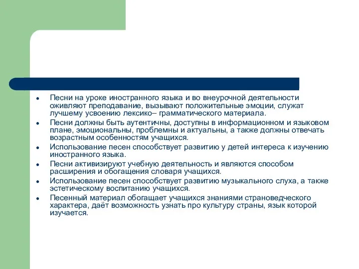 Песни на уроке иностранного языка и во внеурочной деятельности оживляют преподавание,