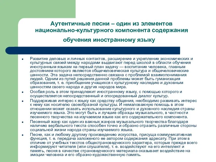 Аутентичные песни – один из элементов национально-культурного компонента содержания обучения иностранному