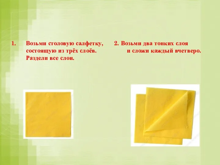 Возьми столовую салфетку, состоящую из трёх слоёв. Раздели все слои. 2.