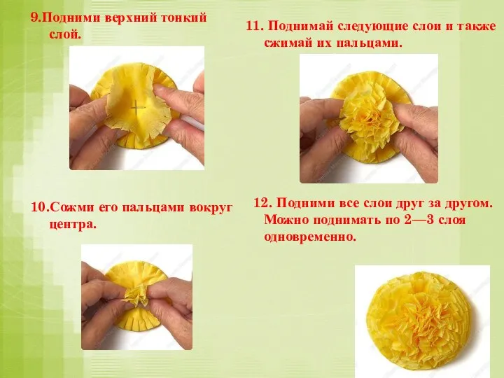 9.Подними верхний тонкий слой. 10.Сожми его пальцами вокруг центра. 11. Поднимай