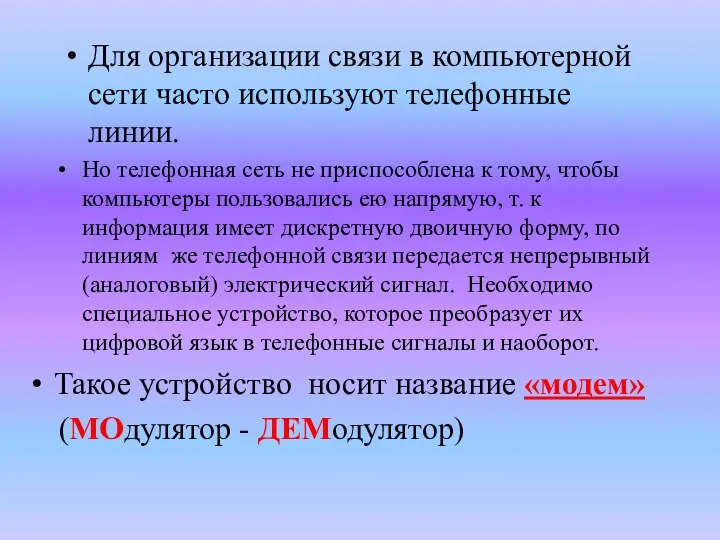 Для организации связи в компьютерной сети часто используют телефонные линии. Но