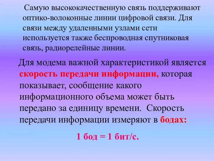 Самую высококачественную связь поддерживают оптико-волоконные линии цифровой связи. Для связи между