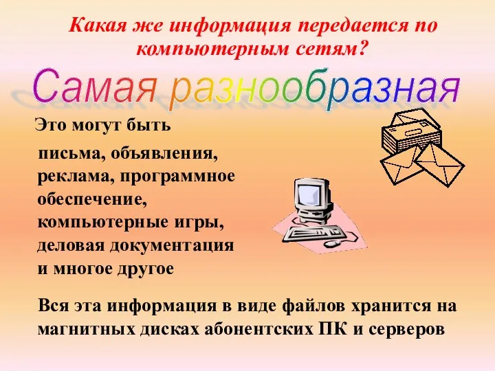 Какая же информация передается по компьютерным сетям? Это могут быть письма,