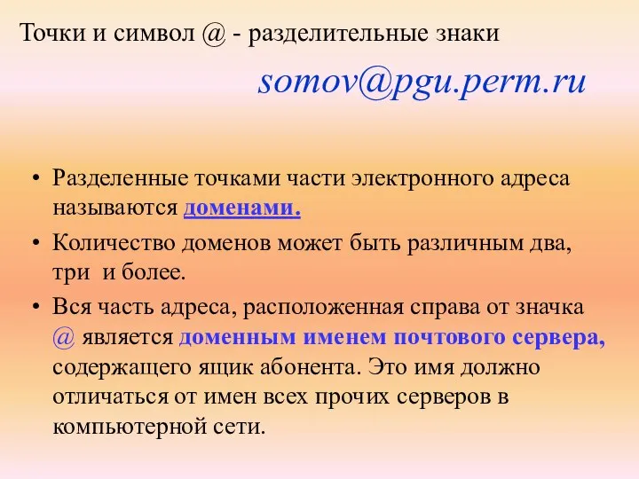 Точки и символ @ - разделительные знаки Разделенные точками части электронного