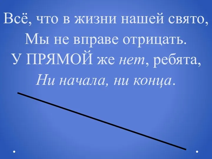 Всё, что в жизни нашей свято, Мы не вправе отрицать. У