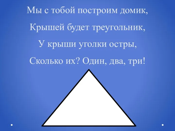 Мы с тобой построим домик, Крышей будет треугольник, У крыши уголки