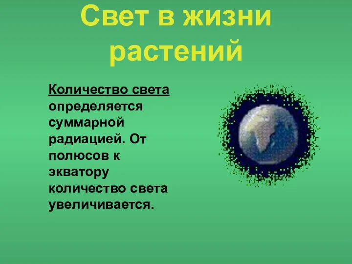 Свет в жизни растений Количество света определяется суммарной радиацией. От полюсов к экватору количество света увеличивается.