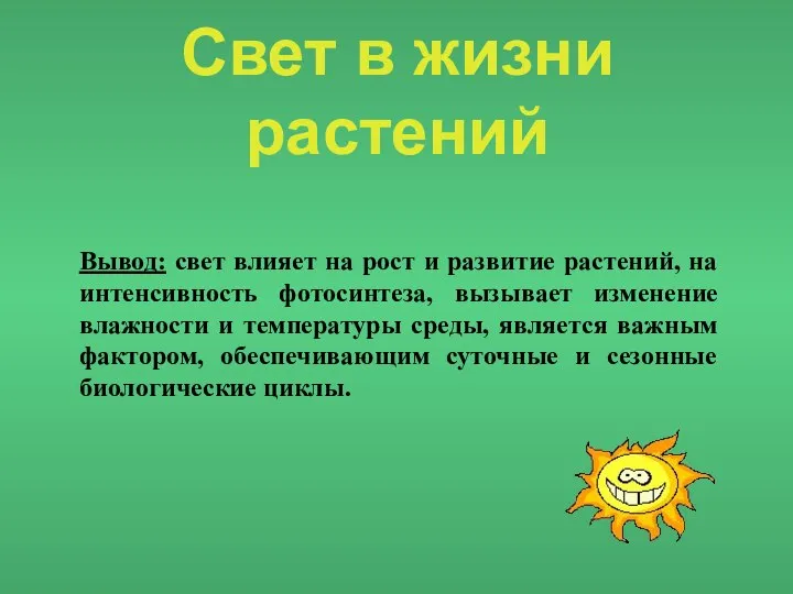 Свет в жизни растений Вывод: свет влияет на рост и развитие