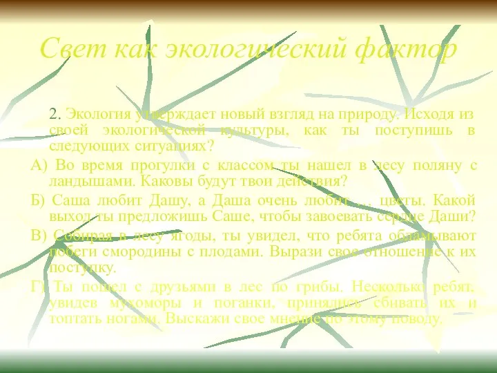 Свет как экологический фактор 2. Экология утверждает новый взгляд на природу.