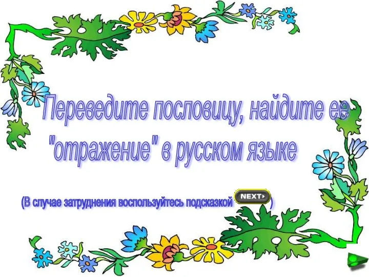 Переведите пословицу, найдите ее "отражение" в русском языке (В случае затруднения воспользуйтесь подсказкой )