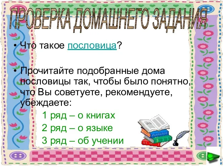 Что такое пословица? Прочитайте подобранные дома пословицы так, чтобы было понятно,