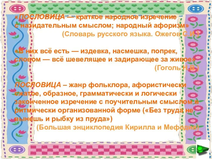 «ПОСЛОВИЦА — краткое народное изречение с назидательным смыслом; народный афоризм» (Словарь