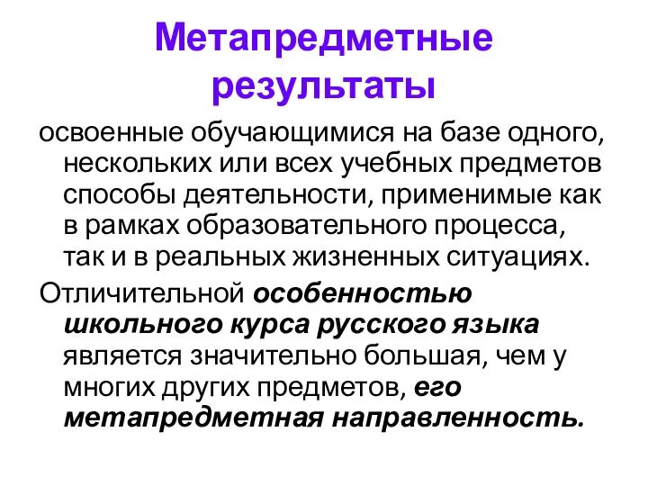 Метапредметные результаты освоенные обучающимися на базе одного, нескольких или всех учебных