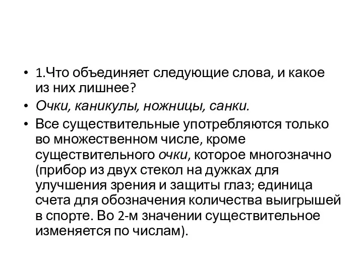 1.Что объединяет следующие слова, и какое из них лишнее? Очки, каникулы,