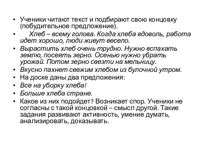 Ученики читают текст и подбирают свою концовку (побудительное предложение). Хлеб –