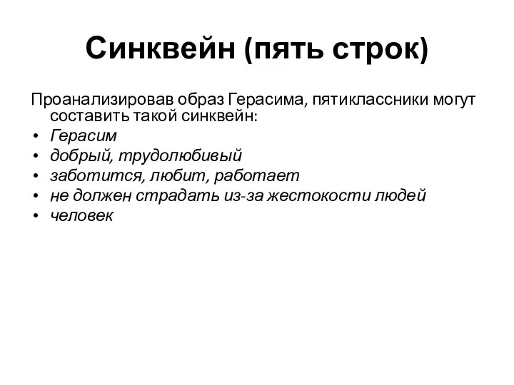 Синквейн (пять строк) Проанализировав образ Герасима, пятиклассники могут составить такой синквейн: