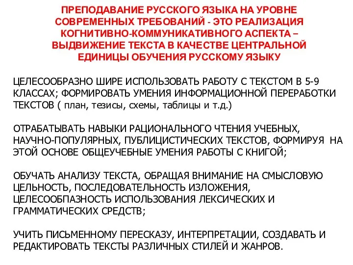 ПРЕПОДАВАНИЕ РУССКОГО ЯЗЫКА НА УРОВНЕ СОВРЕМЕННЫХ ТРЕБОВАНИЙ - ЭТО РЕАЛИЗАЦИЯ КОГНИТИВНО-КОММУНИКАТИВНОГО