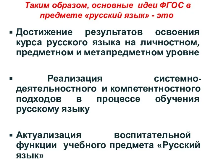 Таким образом, основные идеи ФГОС в предмете «русский язык» - это