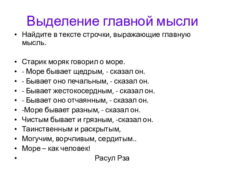 Выделение главной мысли Найдите в тексте строчки, выражающие главную мысль. Старик