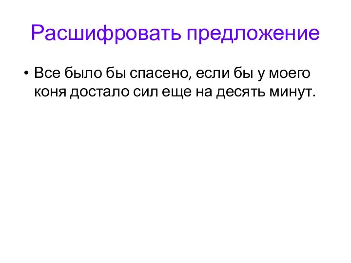 Расшифровать предложение Все было бы спасено, если бы у моего коня