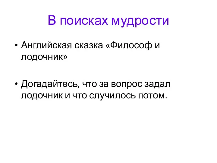 В поисках мудрости Английская сказка «Философ и лодочник» Догадайтесь, что за