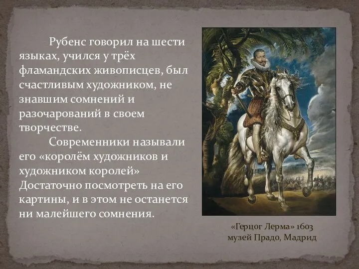 «Герцог Лерма» 1603 музей Прадо, Мадрид Рубенс говорил на шести языках,