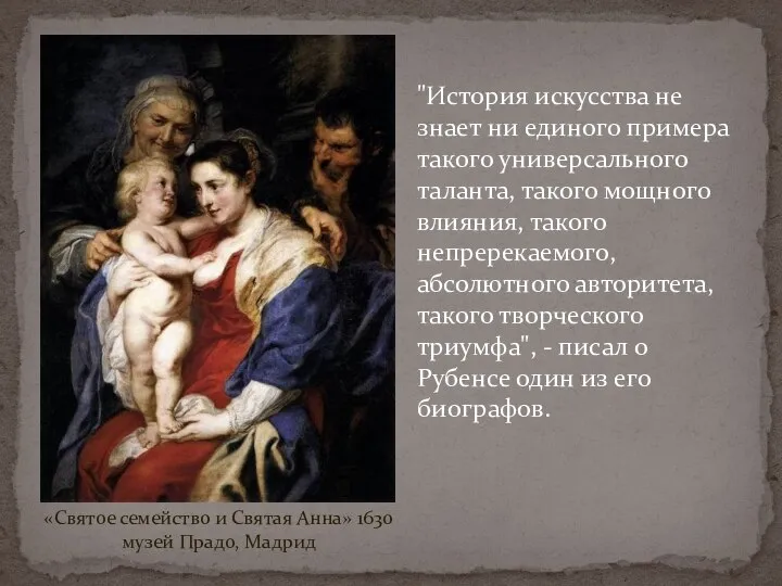 «Святое семейство и Святая Анна» 1630 музей Прадо, Мадрид "История искусства