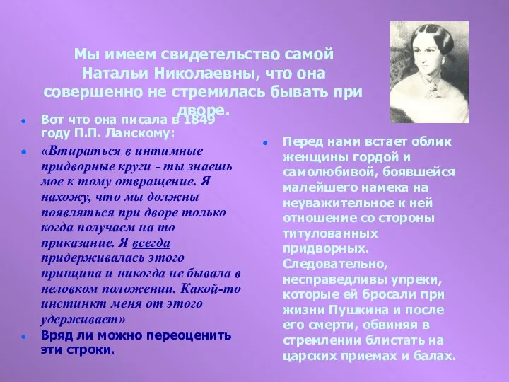 Мы имеем свидетельство самой Натальи Николаевны, что она совершенно не стремилась