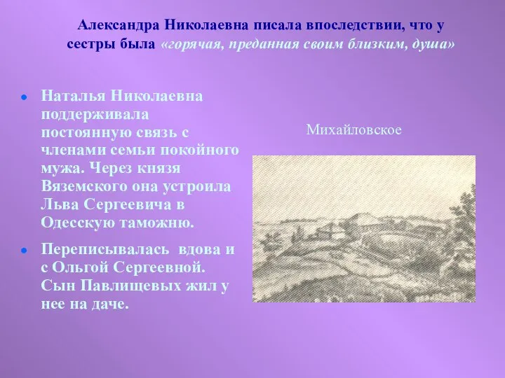 Александра Николаевна писала впоследствии, что у сестры была «горячая, преданная своим