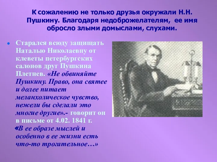 К сожалению не только друзья окружали Н.Н. Пушкину. Благодаря недоброжелателям, ее