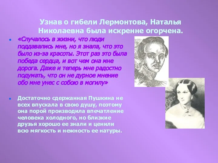Узнав о гибели Лермонтова, Наталья Николаевна была искренне огорчена. «Случалось в