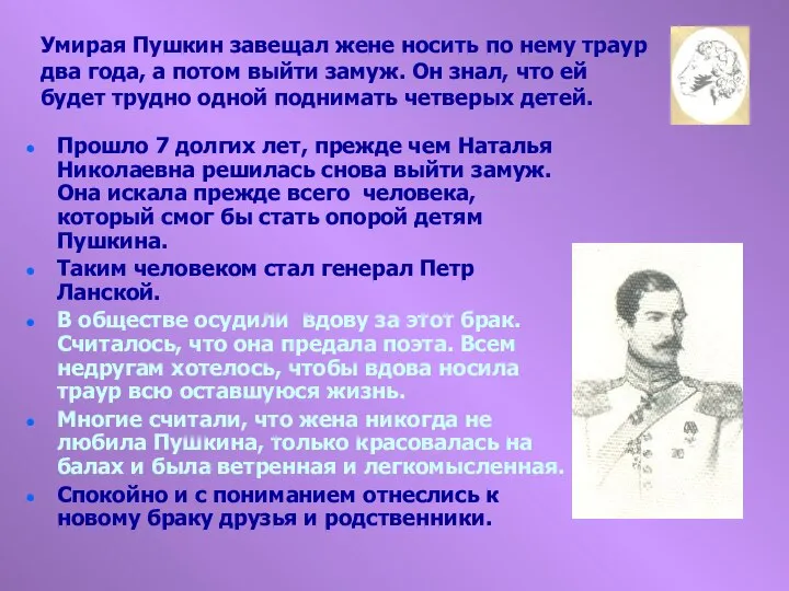 Умирая Пушкин завещал жене носить по нему траур два года, а