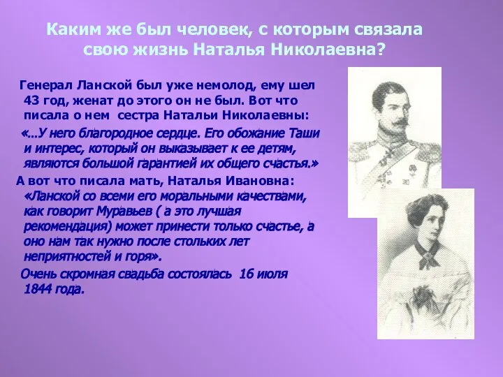 Каким же был человек, с которым связала свою жизнь Наталья Николаевна?